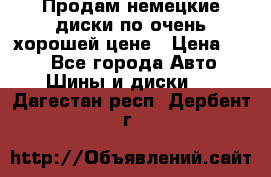 Продам немецкие диски,по очень хорошей цене › Цена ­ 25 - Все города Авто » Шины и диски   . Дагестан респ.,Дербент г.